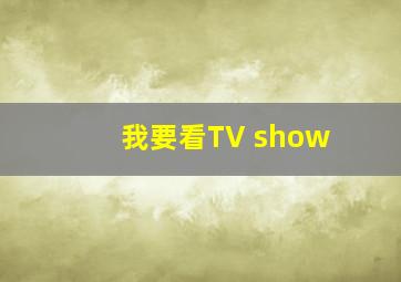 我要看TV show